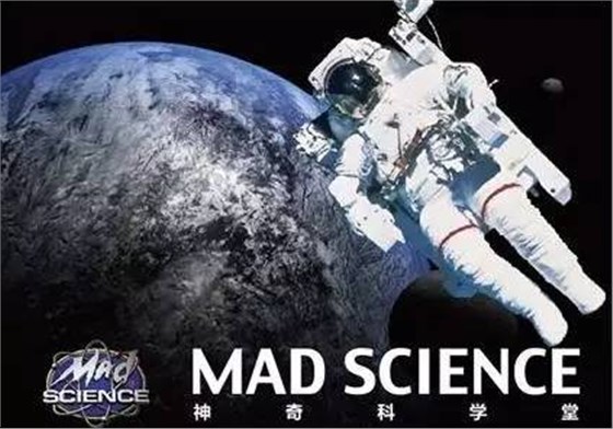 Mad Science神奇科学堂