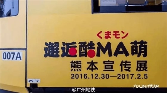“与广州地铁合作”：邂逅酷MA萌熊本宣传展