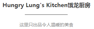 Hungry Lung's Kitchen饿龙厨房